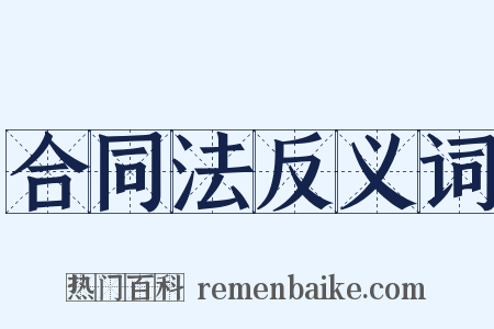 合同法反义词是什么意思的图片